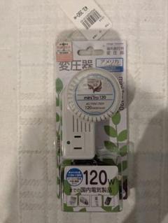 海外旅行用変圧器 海外110-130V 地域使用可能 新品・未開封のサムネイル