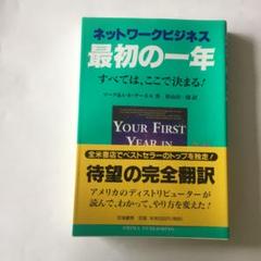ネットワークビジネス最初の一年 緩やかな歪みがあります。