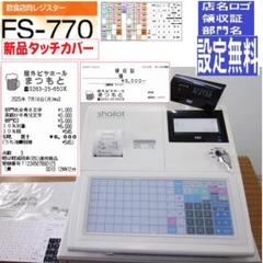 設定無料 FS-770 飲食店向 東芝テック レジスター 250726
