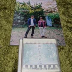 CD+ツアーパンフレットセット 会員限定盤　陽だまりの道　コブクロ