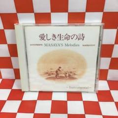 【N10367】愛しき生命の詩/MASAYA'S MELODIES/インストゥルのサムネイル