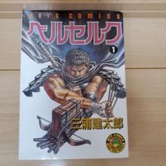 ベルセルク 1巻 旧装版 第12版 三浦建太郎