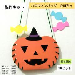 ハロウィンバッグ かぼちゃ 製作キット 保育 製作 10月