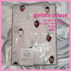 gelato pique いちご柄　コンフォーターカバー　ダブル　布団カバー