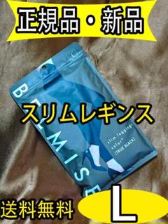 特価！新品 ベルミス BELMISE スリムレギンスcolor+ Lサイズ dhのサムネイル