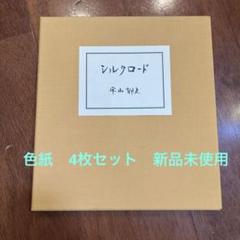 2025年最新】平山郁夫絵画の人気アイテム - メルカリ