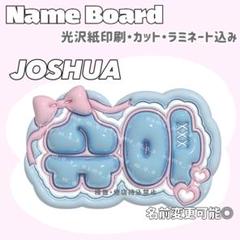 【조슈아 ジョシュア SEVENTEEN】ネームボード オーダー ぷっくり 조슈아 ジョシュア SEVENTEEN】ネームボード オーダー ぷっくり