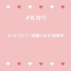 なつ(プロフ一読願います)様専用 - メルカリ