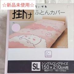 ちいかわ あったか掛けふとんカバー しまむら しまむら - 数量限定 しまむら ちいかわ あったか掛けふとん