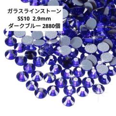✨️新品✨️ラインストーン SS10 2.9mm ダークブルー 2880個