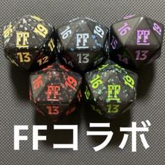 20面ダイス　クリスタル　MTG ファイナルファンタジーコラボ MTG FFコラボ 20面ダイスカウンター5色セット 20面サイコロ