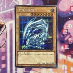 遊戯王　青眼の白龍　シークレット　5つ目 2025年最新】青眼の白龍 シークレット 5つ目の人気アイテム
