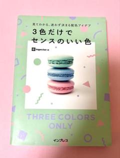 「見てわかる、迷わず決まる配色アイデア 3色だけでセンスのいい色」