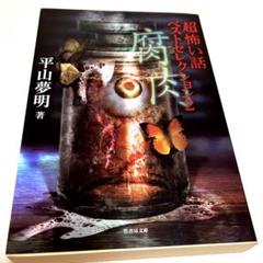超怖い話 シリーズ　52冊セット平山夢明著　加藤一著　松村進吉著　久田樹生著 超怖い話 シリーズ 52冊セット平山夢明著 加藤一著 松村進吉著