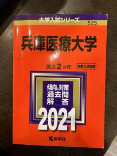 2025年最新】兵庫医療大学の人気アイテム - メルカリ