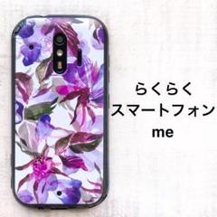 らくらくスマートフォン me 紫 花 カバー