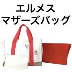 エルメス アダダ マザーズバッグ トートバッグ キャンバス 白