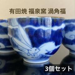 2025年最新】福泉窯 有田焼の人気アイテム - メルカリ