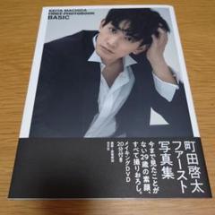2025年最新】町田啓太 写真集の人気アイテム - メルカリ