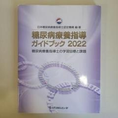 糖尿病療養指導ガイドブック2022 糖尿病療養指導士の学習目標と課題