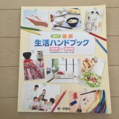 生活ハンドブック 家庭 2017 資料&成分表 高校 教科書 資料集 参考書