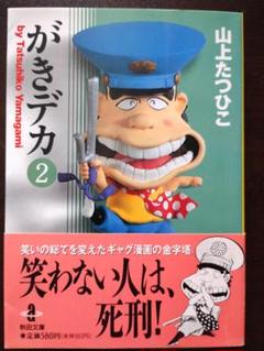 がきデカ 2 山上たつひこ