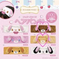 シュガーバニーズ　3体セット シュガーバニーズ 3体セット
