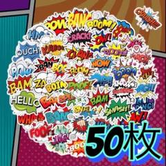 50枚　アメコミ　吹き出し　効果音　ステッカー
