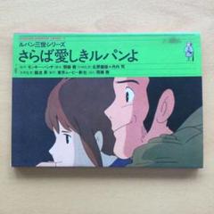 ルパン三世 さらば愛しきルパンよ B2 ポスター ヴィンテージ 希少 レア ルパン三世 さらば愛しきルパンよ B2 ポスター ヴィンテージ