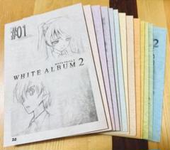 ホワイトアルバム2（WHITE ALBUM2）アニメ台本 全巻セット（全13話） ホワイトアルバム2（WHITE ALBUM2）アニメ台本 全巻セット（全13