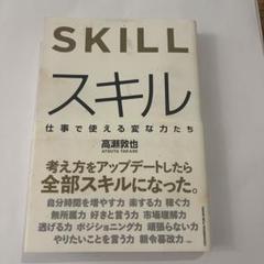 カバー&帯に汚れアリ_スキル　高瀬敦也