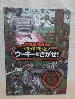 STAR WARS もっともっと ウーキーをさがせ! 絵本 即日発送