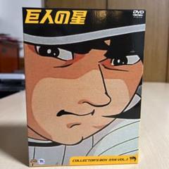 巨人の星 不死鳥編 雄飛編 星雲編 DVD