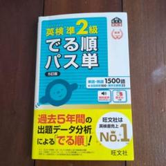 英検準2級でる順パス単 文部科学省後援