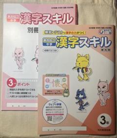 あかねこ中学 漢字スキル 3年