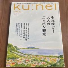kunel クウネル 創刊  14冊セット 美品 2025年最新】クウネル 創刊号の人気アイテム - メルカリ