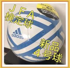 ★JFA検定球!★アディダス 4号球 新品 サッカーボール adidas 白ハイ
