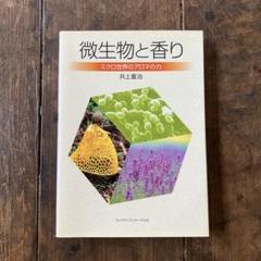 生きる力―自然から学ぶ健康法(香りで美と健康シリーズ 1)／井上 重治 2025年最新】井上重治の人気アイテム - メルカリ
