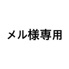 メル様専用