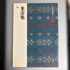 『中国法書ガイド」 18冊セット 二玄社 限定セール -SALE 中国法書選・中国法書ガイド総索引- 株式会社