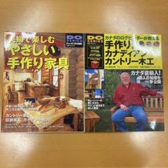 夫婦で楽しむやさしい手作り家具、手作り！カナディアンカントリー木工