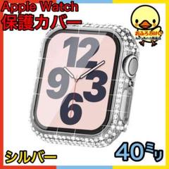 ★Apple Watch保護カバーケース フェイクジュエル入り 40mm シルバ