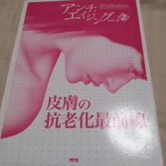 皮膚の抗老化最新情報 ANTI-AGINGシリーズ No.2