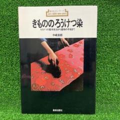【未使用】定価13万　本蝋纈 反物 ろうけつ染め 正絹100% ろうけつ染め 丹後ちりめん生地使用 高級 反物 正絹 小紋