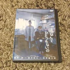 「嘘なんてひとつもないの」DVD 篠原誠 藤本匡太 萩原健太郎 須賀健太