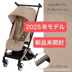 【新品未使用未開封】サイベックスリベル 2024 アーモンドベージュcybex 数量限定セール実施中／cybex サイベックス リベル ベビーカー