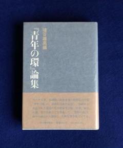 『青年の環』論集　埴谷雄高編　河出書房新社 青年の環』論集(埴谷雄高 編) / 古書 彦書房 / 古本、中古本、古