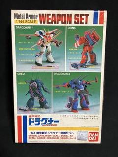 メルカリ便　ドラグナーセット 1/144 No.1、3 ドラグナー1型、3型 計2点 ◎限定価格 ジャンク