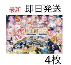 株主優待券 サンリオピューロランド ハーモニーランド チケット 4枚f7