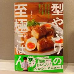 新品値下げ「型やぶりの至極ごはん」ちぇる